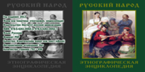 Платонов О.А. (ред.) - Русский народ. Этнографическая энциклопедия. В 2 томах