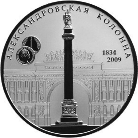 25 рублей 2009 год. Александровская колонна. Серебро. PROOF