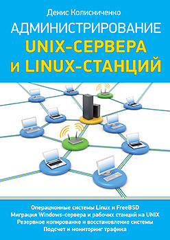 Администрирование Unix-сервера и Linux-станций стахнов алексей александрович сетевое администрирование linux cd