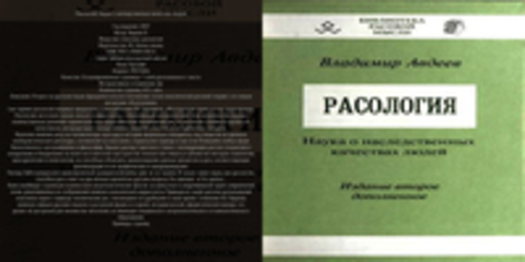 Библиотека расовой мысли - Авдеев В. - Расология. Наука о наследственных качествах людей