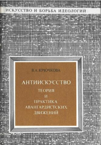 Антиискусство. Теория и практика авангардистских движений