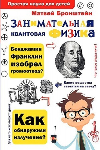 Занимательная квантовая физика