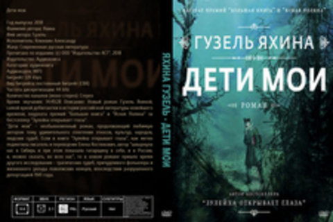 Яхина Гузель - Дети мои [Клюквин Александр, 2018, 128 kbps