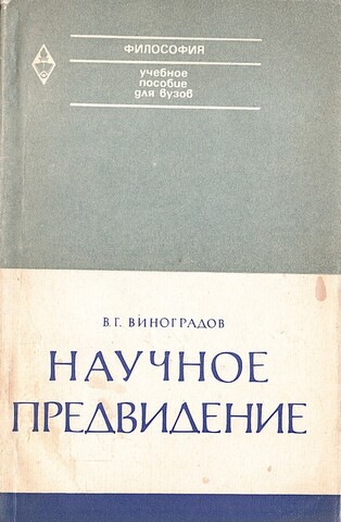 Научное предвидение