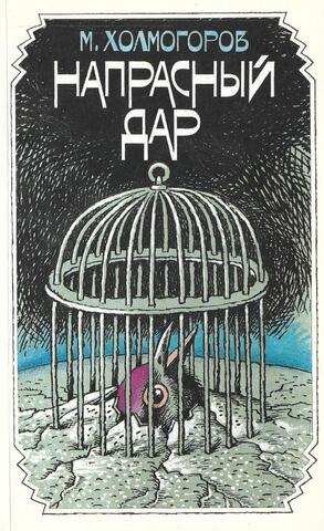 Напрасный дар