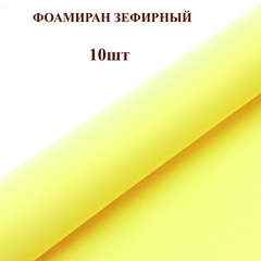 Фоамиран для творчества 1мм зефирный размер 50х50см/цвет лимонный (10шт)