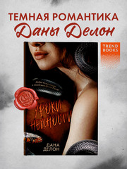 Кофейная серия Даны Делон. Уроки нежности