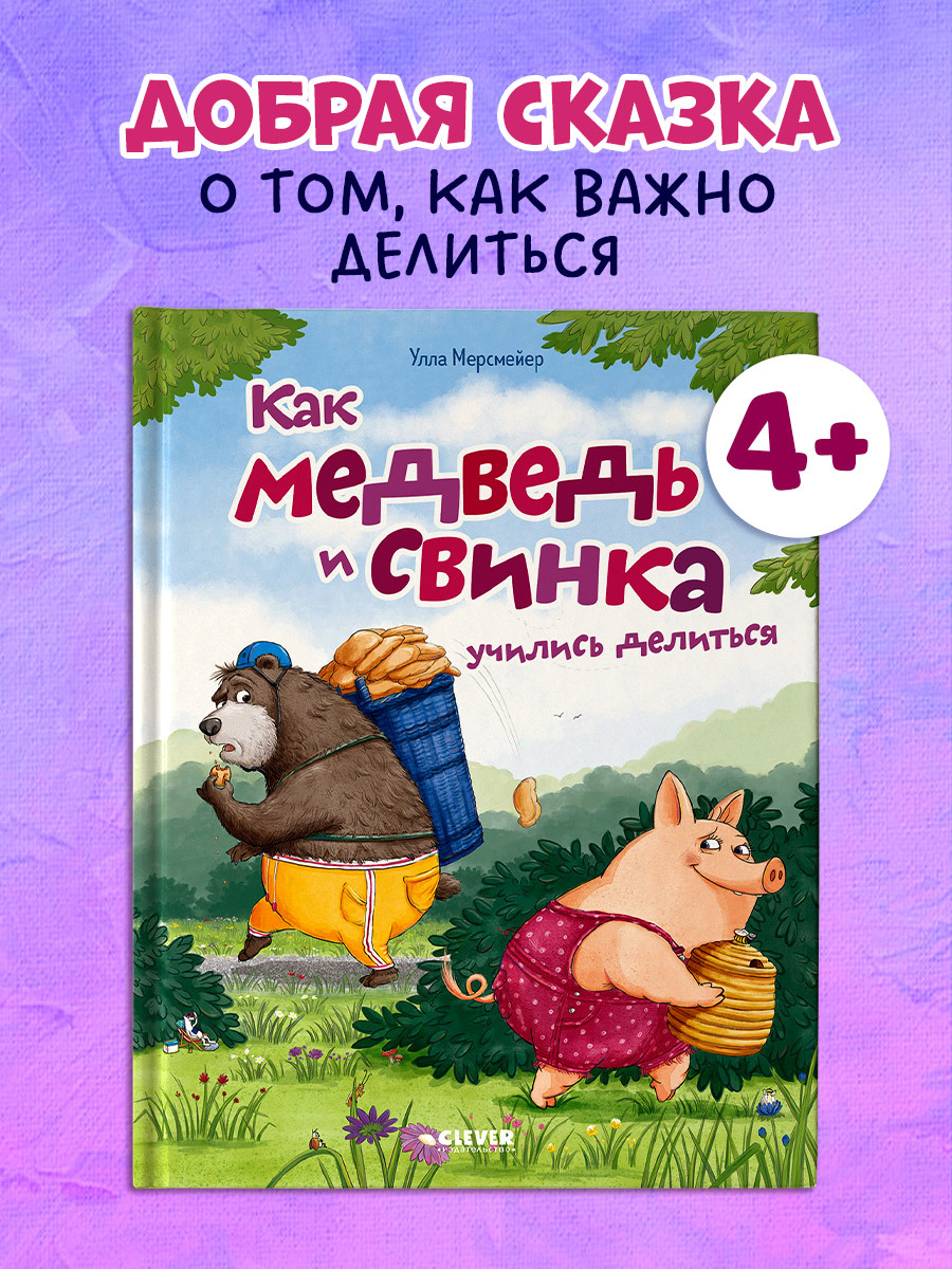 

Книжки-картинки. Как Медведь и Свинка учились делиться