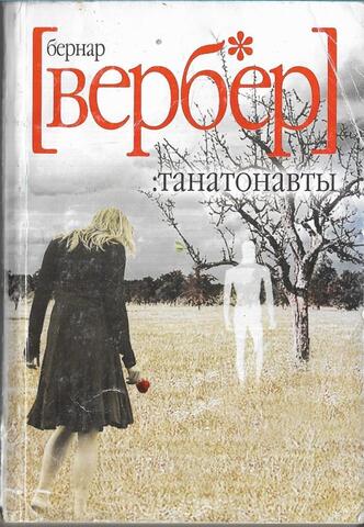 Танатонавты