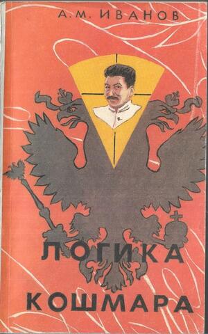 Логика кошмара