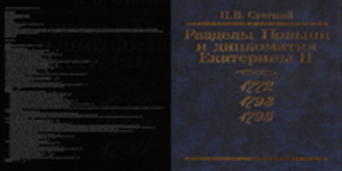 Стегний П. В. - Разделы Польши и дипломатия Екатерины II. 1772. 1793. 1795.