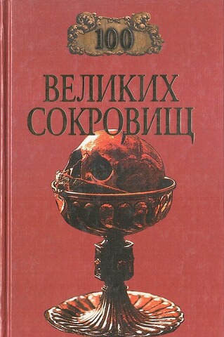 100 великих сокровищ