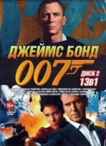 Джеймс Бонд 007 НА 2-Х ДИСКАХ на DVD