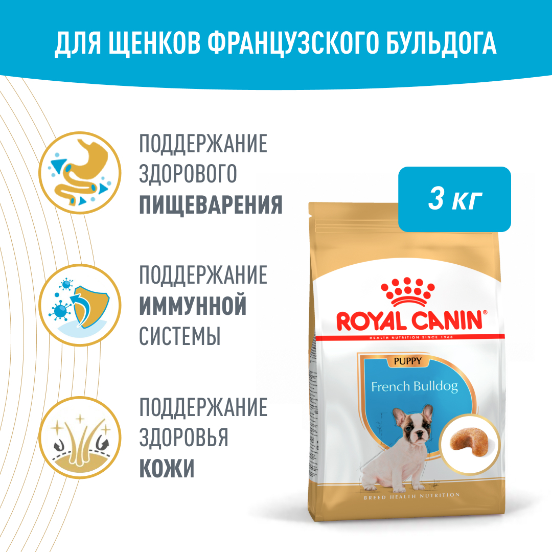 Корм для щенков собак породы французский бульдог, Royal Canin French  Bulldog Puppy купить с доставкой в интернет-магазине зоогастроном.ру