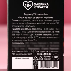 Леденец XXL в коробке «Муж на час», вкус: клубника, 140 г. (18+)