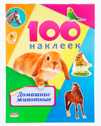 Альбомы с наклейками А5 100 НАКЛЕЕК.ДОМАШНИЕ ЖИВОТНЫЕ обл.-цветная мелов.картон, глянц.лам