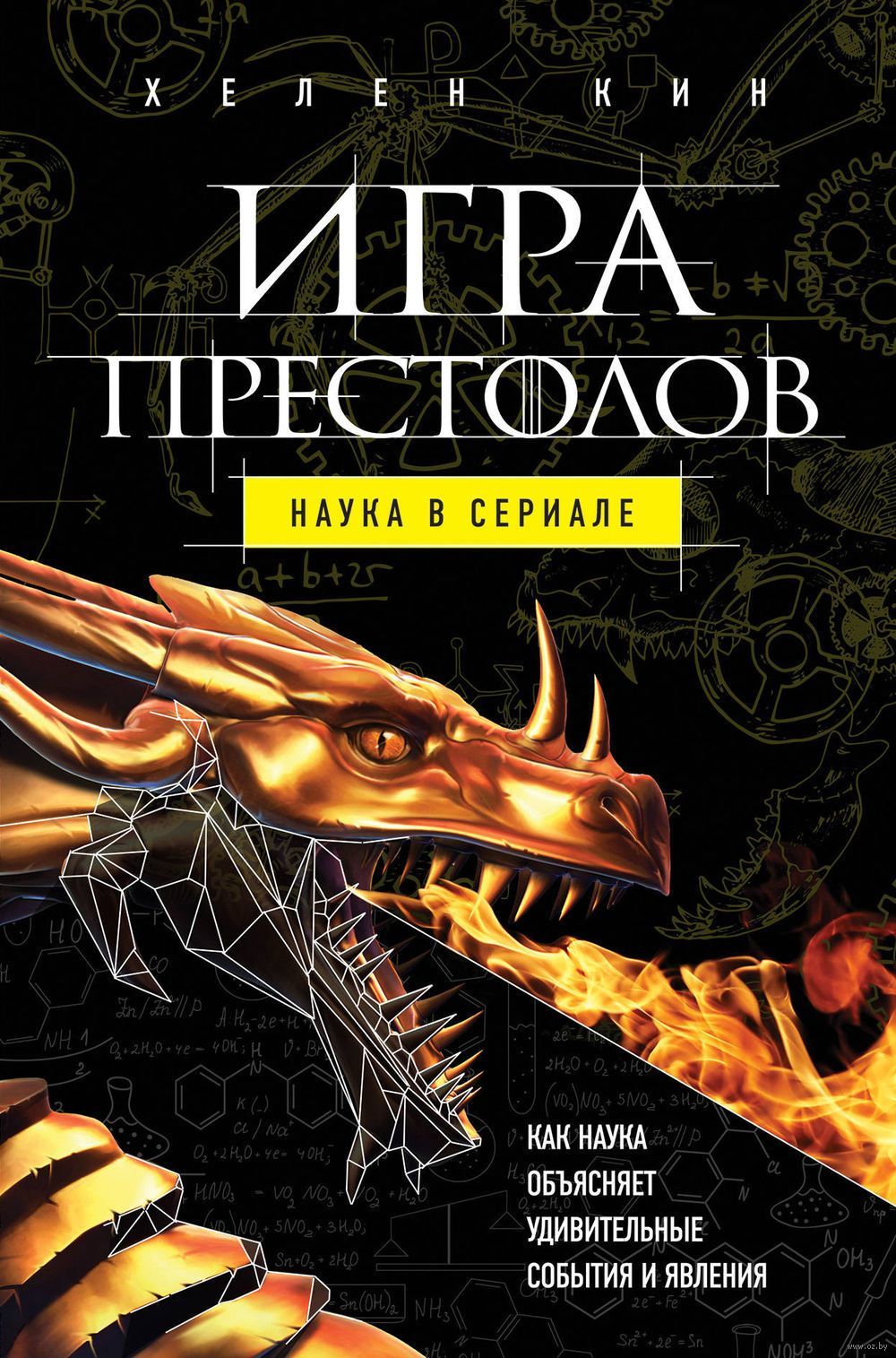 Игра престолов: наука в сериале» за 400 ₽ – купить за 400 ₽ в  интернет-магазине «Книжки с Картинками»