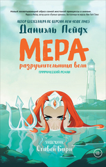 Мера. Разрушительница Волн