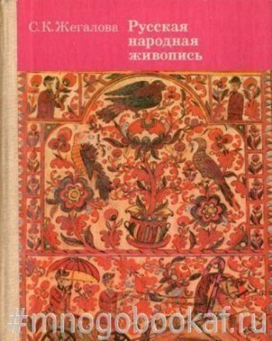 Палехская, мстерская, холуйская и еще 28 видов русской народной росписи