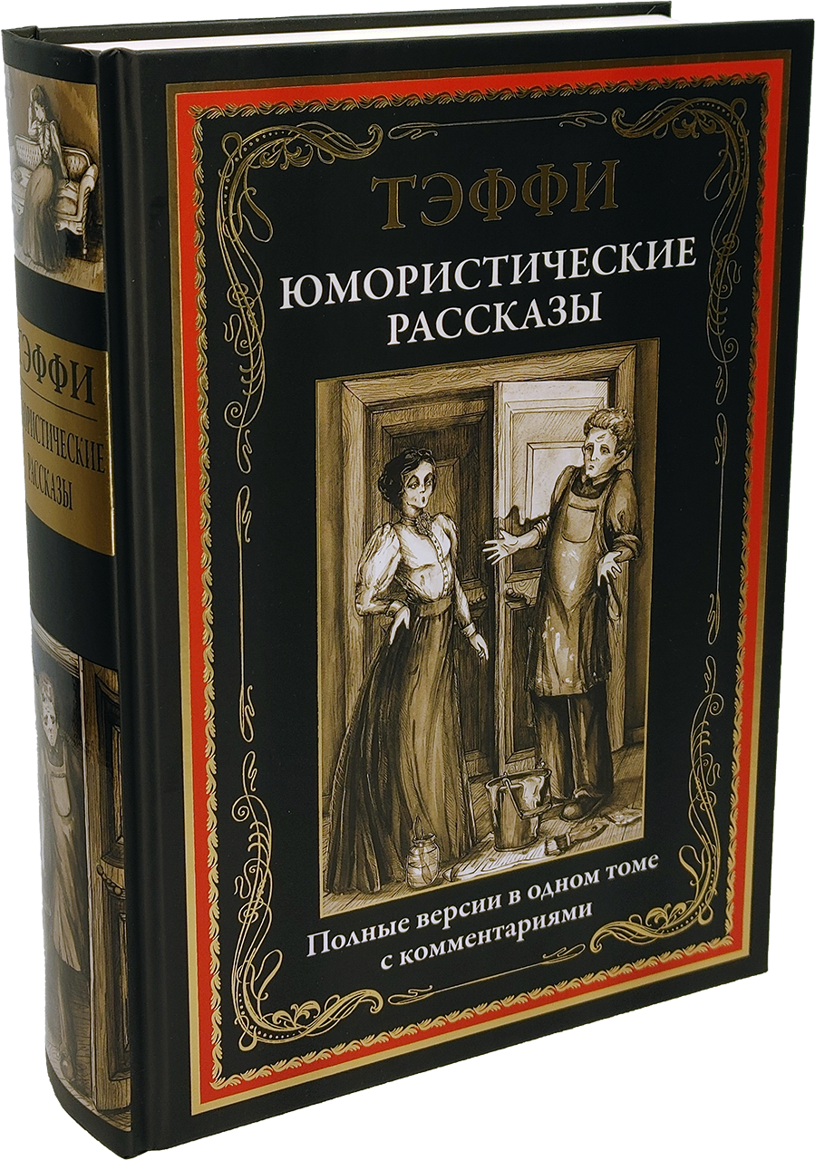 Тэффи. Юмористические рассказы. Полные версии с комментариями - купить по  выгодной цене | Издательство «СЗКЭО»