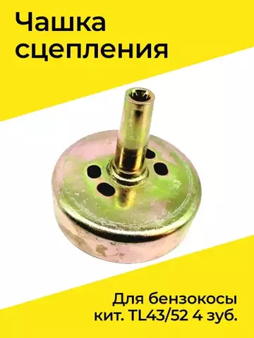 Барабан сцепления для бензокосы кит. TL43/52 4 зуб. VEBEX 123891