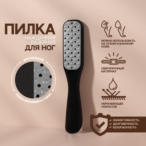 Тёрка для ног, 2 в 1, лазерная/наждачная, 18 см, цвет чёрный 1432074