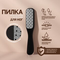 Тёрка для ног, 2 в 1, лазерная/наждачная, 18 см, цвет чёрный 1432074