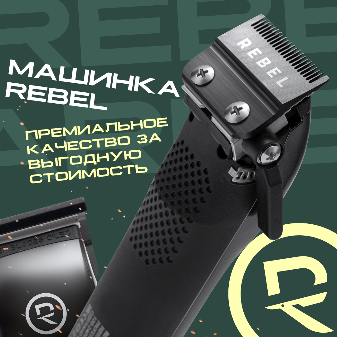 Профессиональная машинка для стрижки волос REBEL BARBER PREDATOR BLACK  купить в Москве с доставкой — интернет-магазин ОпаснаяБритва.рф