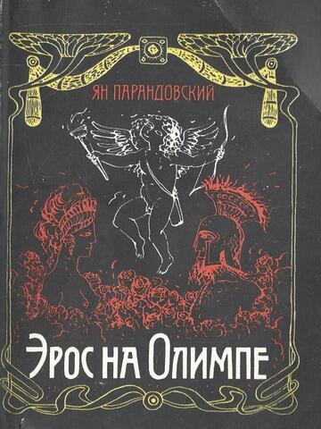 Эрос на Олимпе