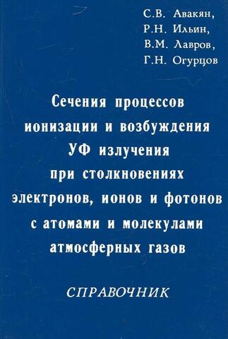 Сечения процессов ионизации и возбуждения УФ излучения при столкновениях электронов, ионов и фотонов с атомами и молекулами атмосферных газов