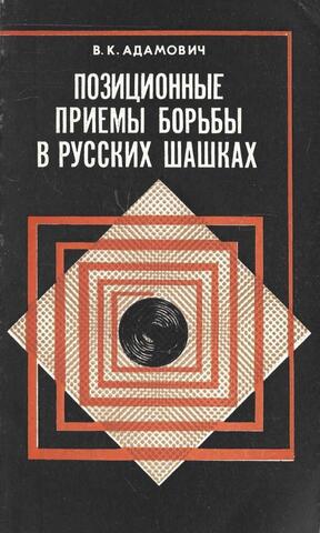 Позиционные приемы борьбы в русских шашках