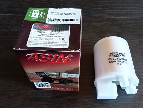 ФИЛЬТР ТОПЛИВНЫЙ ELANTRA HD, i30 FD, CEED ED, CERATO TD ASIN