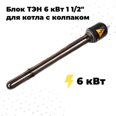 ZOTA ТЭНБ-6,00 кВт П 1 1/2" с колпаком (L=400)