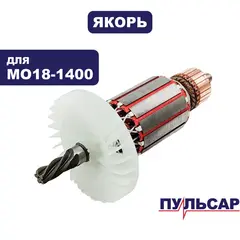 Якорь ПУЛЬСАР МО18-1400 (900-898-054)