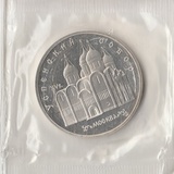 K12285 1990 СССР 5 рублей Успенский собор. Москва. Пруф Запайка