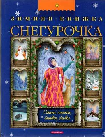 Снегурочка.  Зимняя книжка