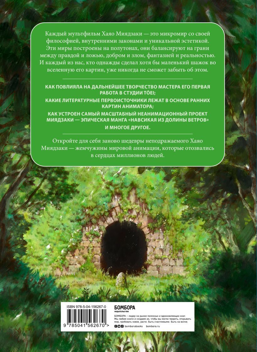 Купить книгу «Хаяо Миядзаки. Ранние работы мастера» по выгодной цене в ...
