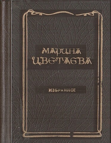 Цветаева. Избранное