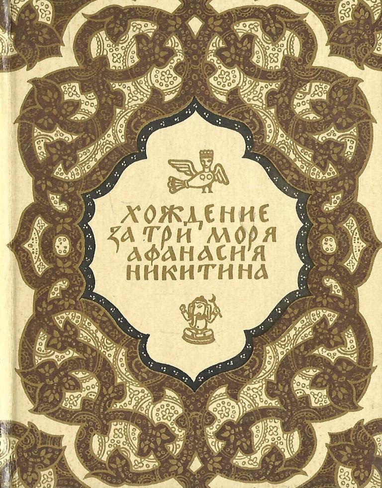 Хождение за три моря Афанасия Никитина