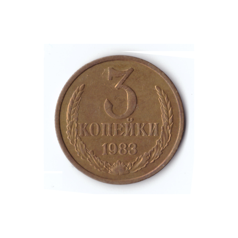 3 копейки 1983г, В блеске, UNC