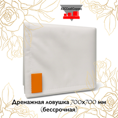 Дренажная ловушка 700х700 мм (бессрочная)