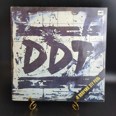 LP DDT / ДДТ - Я получил эту роль. Шевчук . LP . Виниловая пластинка 12 дюймов. Мелодия СССР 1989 год.