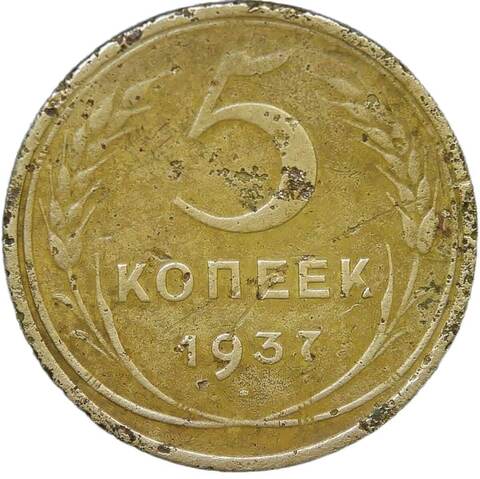 5 копеек 1937 (F)