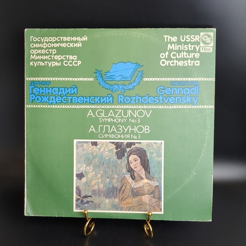 LP А. Глазунов - Симфония №3. Виниловая пластинка 12 дюймов. Апрелевка - Саунд Инк 1993 год.