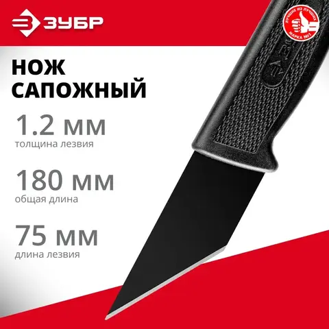 ЗУБР 180 мм, сапожный нож (0954)