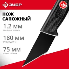 ЗУБР 180 мм, сапожный нож (0954)