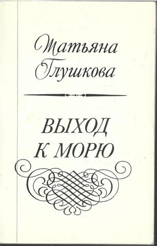 Выход к морю