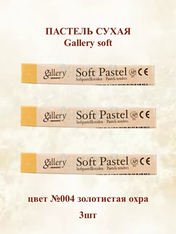 Пастель сухая мягкая профессиональная MUNGYO Gallery №004 золотистая охра (3шт)