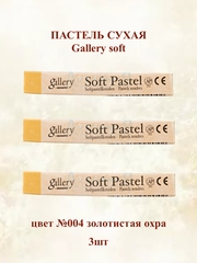 Пастель сухая мягкая профессиональная MUNGYO Gallery №004 золотистая охра (3шт)