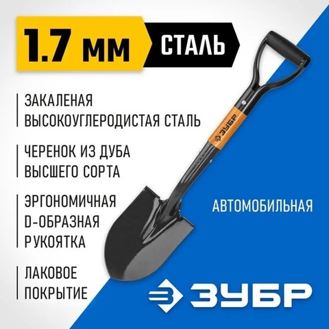 ЗУБР Профи-10, 210 х 150 х 660 мм, полотно 1.7 мм закалено, черенок из дуба высш. сорта с рукояткой, автомобильная лопата, Профессионал (39355)